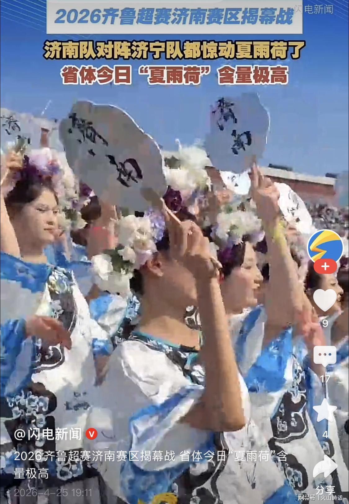 问鼎网页版-震惊！齐鲁超济南赛区“夏雨荷方阵”走红，网友：立多尔衮雕像吧